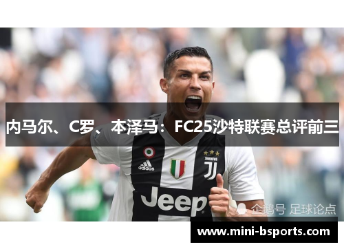 内马尔、C罗、本泽马：FC25沙特联赛总评前三