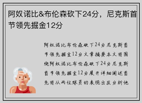 阿奴诺比&布伦森砍下24分，尼克斯首节领先掘金12分