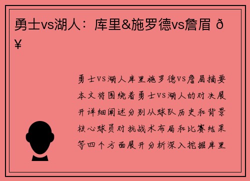 勇士vs湖人：库里&施罗德vs詹眉 🔥