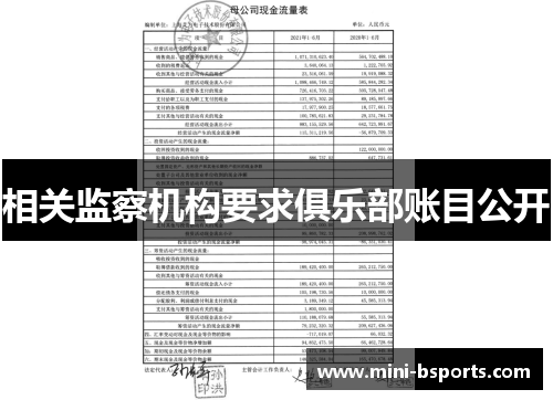 相关监察机构要求俱乐部账目公开