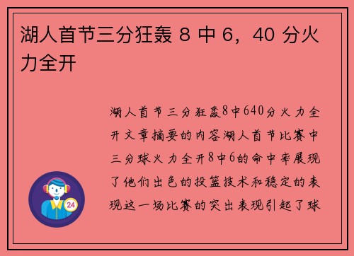 湖人首节三分狂轰 8 中 6，40 分火力全开
